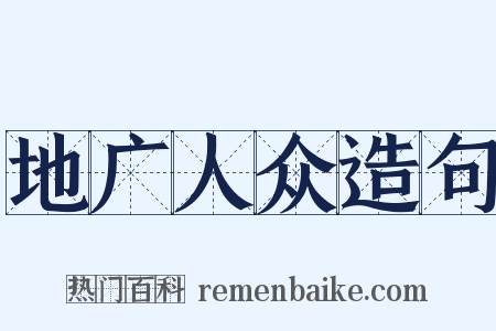 地广人众造句是什么意思的图片